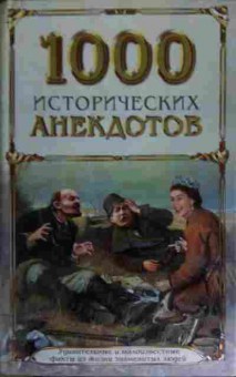 Книга 1000 исторических анекдотов, 11-14915, Баград.рф